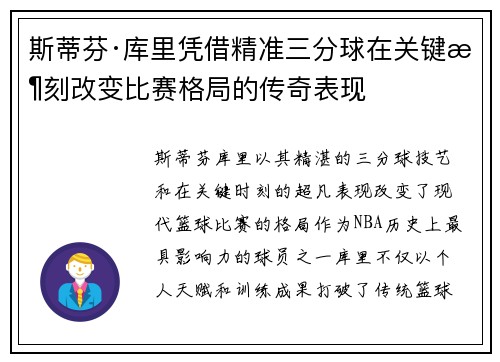 斯蒂芬·库里凭借精准三分球在关键时刻改变比赛格局的传奇表现