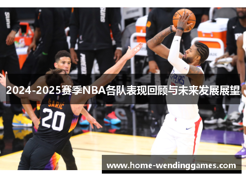 2024-2025赛季NBA各队表现回顾与未来发展展望