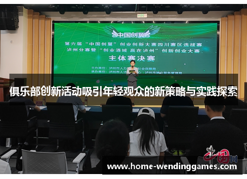俱乐部创新活动吸引年轻观众的新策略与实践探索