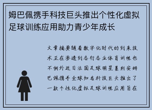 姆巴佩携手科技巨头推出个性化虚拟足球训练应用助力青少年成长