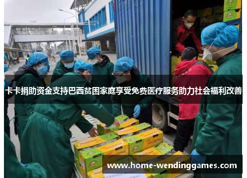 卡卡捐助资金支持巴西贫困家庭享受免费医疗服务助力社会福利改善