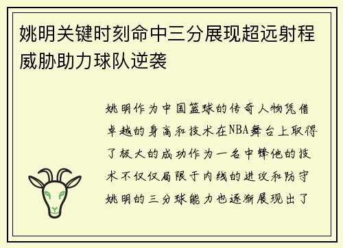 姚明关键时刻命中三分展现超远射程威胁助力球队逆袭