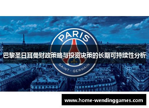 巴黎圣日耳曼财政策略与投资决策的长期可持续性分析