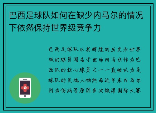 巴西足球队如何在缺少内马尔的情况下依然保持世界级竞争力
