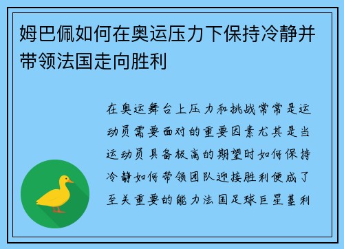 姆巴佩如何在奥运压力下保持冷静并带领法国走向胜利