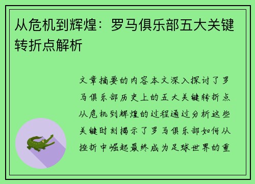从危机到辉煌：罗马俱乐部五大关键转折点解析
