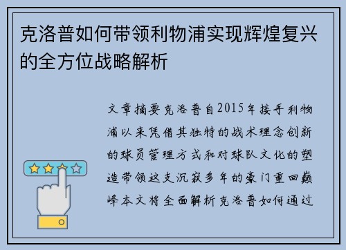 克洛普如何带领利物浦实现辉煌复兴的全方位战略解析