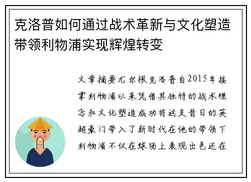 克洛普如何通过战术革新与文化塑造带领利物浦实现辉煌转变