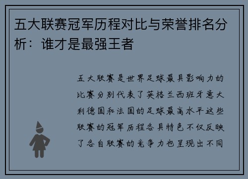 五大联赛冠军历程对比与荣誉排名分析：谁才是最强王者