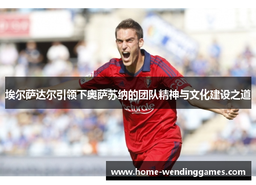 埃尔萨达尔引领下奥萨苏纳的团队精神与文化建设之道