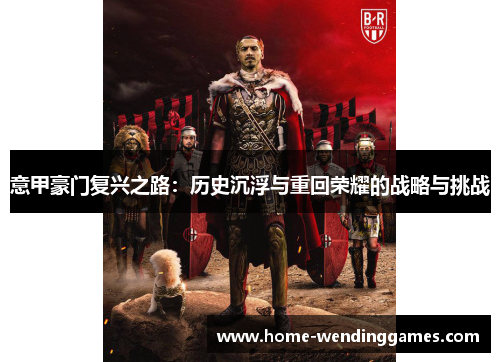 意甲豪门复兴之路：历史沉浮与重回荣耀的战略与挑战
