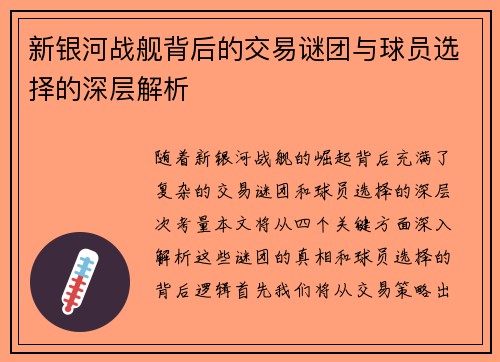 新银河战舰背后的交易谜团与球员选择的深层解析
