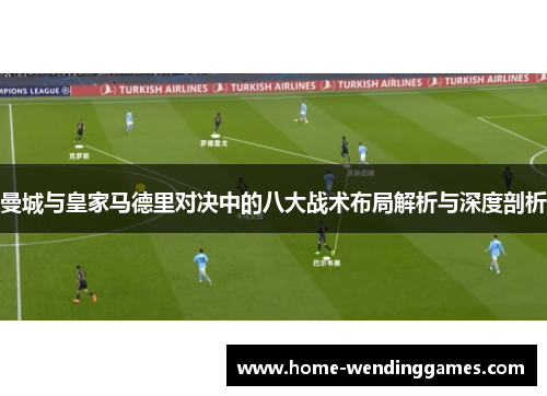 曼城与皇家马德里对决中的八大战术布局解析与深度剖析