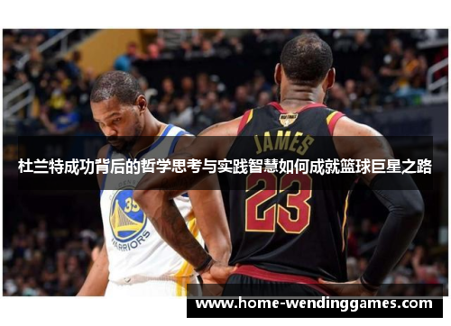 杜兰特成功背后的哲学思考与实践智慧如何成就篮球巨星之路