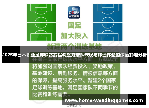 2025年日本职业足球联赛赛程调整对球队表现与球迷体验的深远影响分析