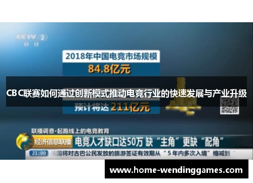 CBC联赛如何通过创新模式推动电竞行业的快速发展与产业升级
