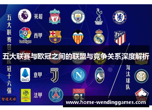 五大联赛与欧冠之间的联盟与竞争关系深度解析