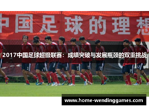 2017中国足球超级联赛：成绩突破与发展瓶颈的双重挑战