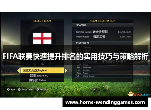 FIFA联赛快速提升排名的实用技巧与策略解析