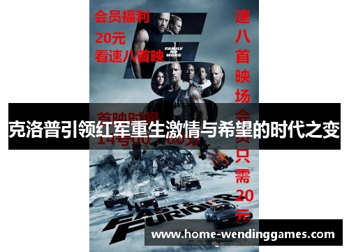 克洛普引领红军重生激情与希望的时代之变