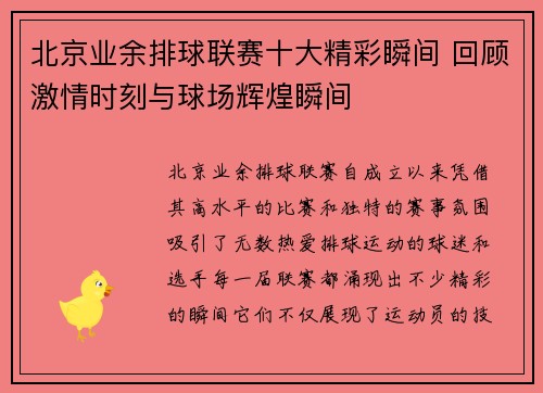 北京业余排球联赛十大精彩瞬间 回顾激情时刻与球场辉煌瞬间
