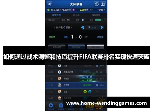 如何通过战术调整和技巧提升FIFA联赛排名实现快速突破