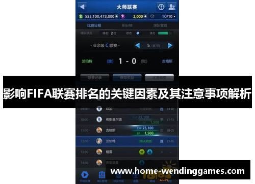 影响FIFA联赛排名的关键因素及其注意事项解析