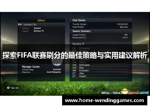 探索FIFA联赛刷分的最佳策略与实用建议解析