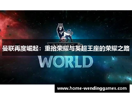 曼联再度崛起：重拾荣耀与英超王座的荣耀之路