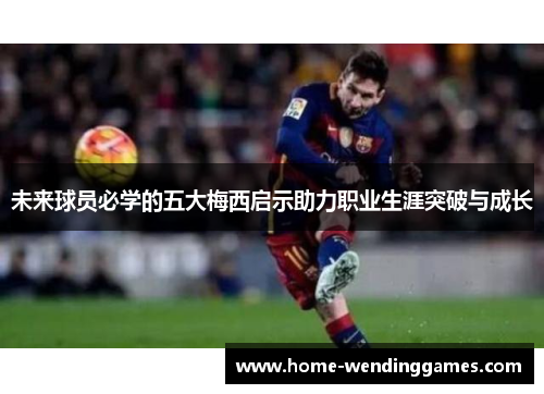 未来球员必学的五大梅西启示助力职业生涯突破与成长