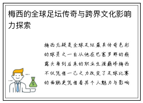 梅西的全球足坛传奇与跨界文化影响力探索