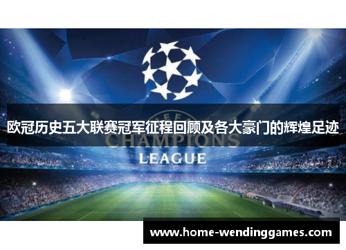 欧冠历史五大联赛冠军征程回顾及各大豪门的辉煌足迹