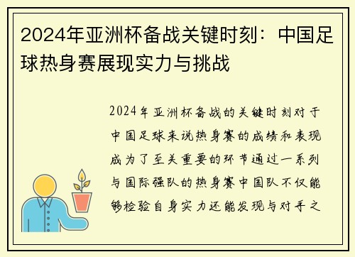 2024年亚洲杯备战关键时刻：中国足球热身赛展现实力与挑战