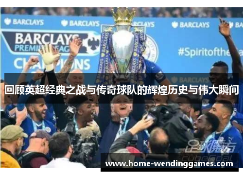 回顾英超经典之战与传奇球队的辉煌历史与伟大瞬间