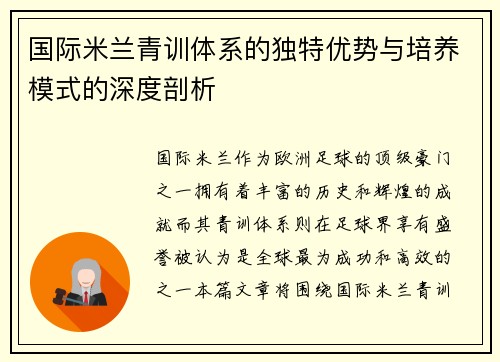 国际米兰青训体系的独特优势与培养模式的深度剖析