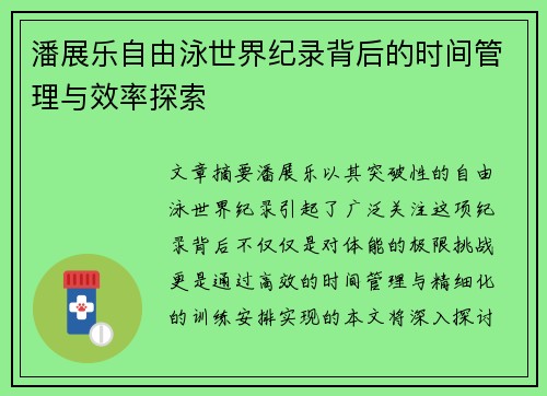 潘展乐自由泳世界纪录背后的时间管理与效率探索