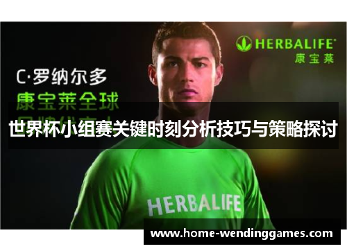 世界杯小组赛关键时刻分析技巧与策略探讨