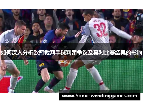 如何深入分析欧冠裁判手球判罚争议及其对比赛结果的影响