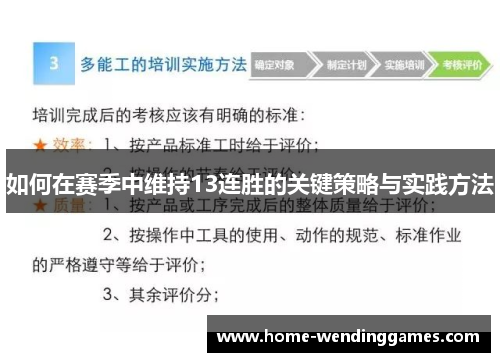 如何在赛季中维持13连胜的关键策略与实践方法