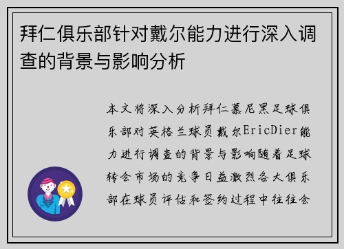 拜仁俱乐部针对戴尔能力进行深入调查的背景与影响分析