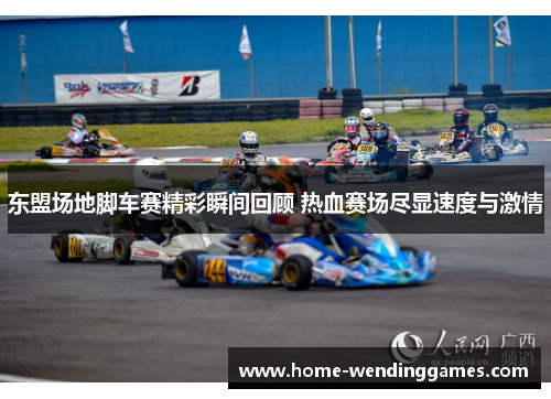 东盟场地脚车赛精彩瞬间回顾 热血赛场尽显速度与激情