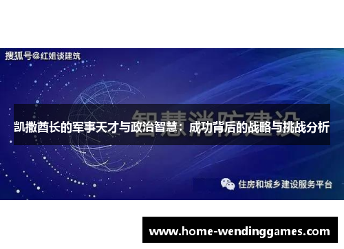凯撒酋长的军事天才与政治智慧：成功背后的战略与挑战分析
