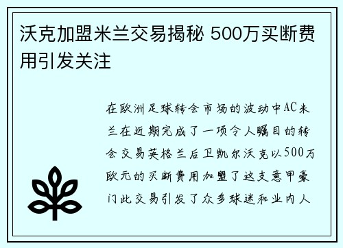 沃克加盟米兰交易揭秘 500万买断费用引发关注