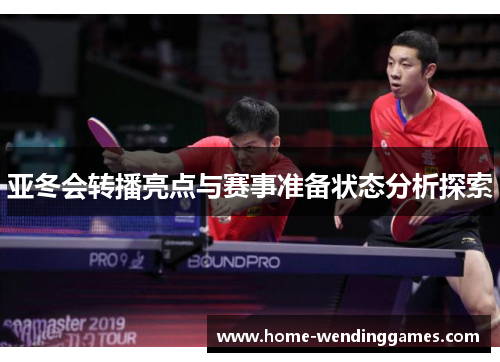 亚冬会转播亮点与赛事准备状态分析探索