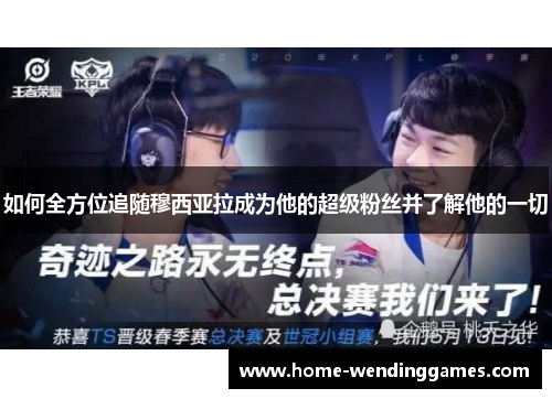如何全方位追随穆西亚拉成为他的超级粉丝并了解他的一切