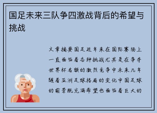 国足未来三队争四激战背后的希望与挑战