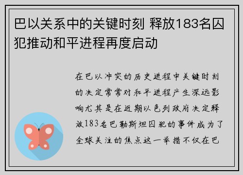 巴以关系中的关键时刻 释放183名囚犯推动和平进程再度启动