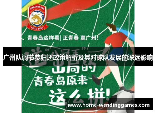 广州队调节费归还政策解析及其对球队发展的深远影响
