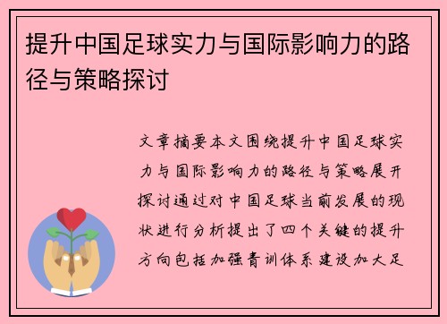 提升中国足球实力与国际影响力的路径与策略探讨