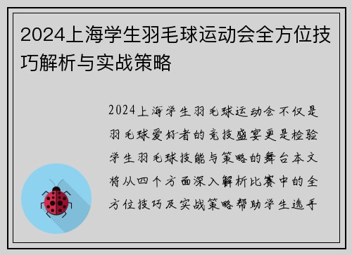 2024上海学生羽毛球运动会全方位技巧解析与实战策略